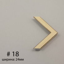 Багет №18